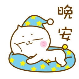 晚安表情图片_晚安动态表情