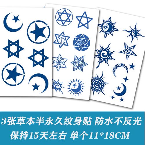 草本半永久纹身贴六芒星脖子手腕持久不反光手臂大腿花臂3张