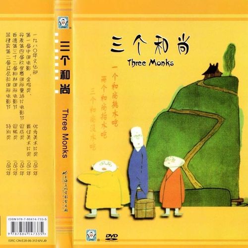 三个和尚 dvd 上海美术动画片光盘碟片车载dvd可以播放