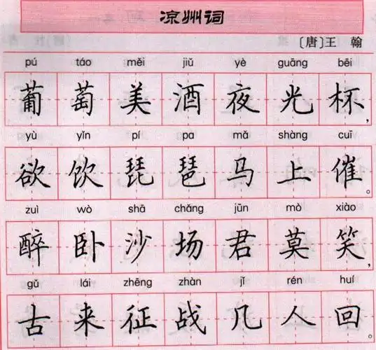 王翰《凉州词》 田英章简体硬笔楷书王翰《凉州词》 田英章简体硬笔