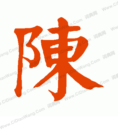 颜真卿楷书书法