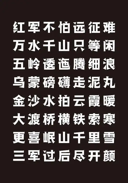 喻振强汉黑体—长征|平面|字体/字形|喻振强 - 原创作品 - 站酷