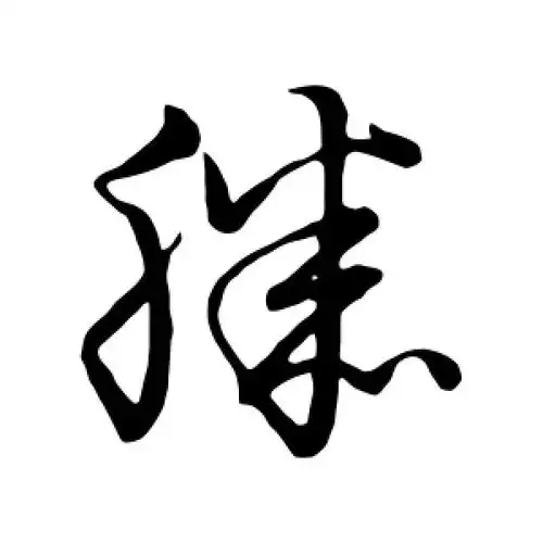 滕字的草书书法