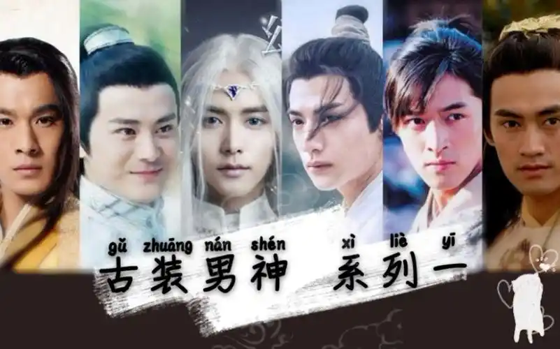 活动作品古装群像古装美男明月天涯踩点向