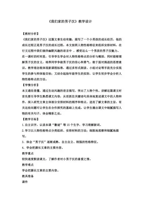 20我们家的男子汉教学设计