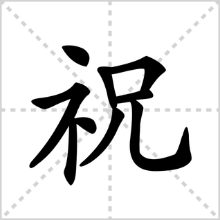 祝的笔顺怎么写