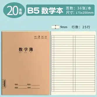 思进数学本作业本b5牛皮加厚16k三年级36年级小学生统一练习本牛皮