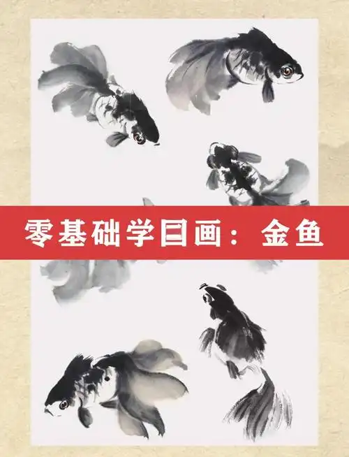 五步搞定国画金鱼
