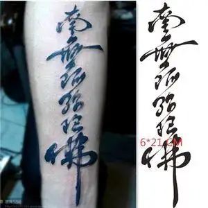 佛字纹身贴持久防水 男 女小臂 侧腰 南无阿弥陀佛 汉字 小腿后背