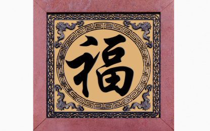 中国居家传统吉祥工艺福字蝙蝠铁艺静物装饰品