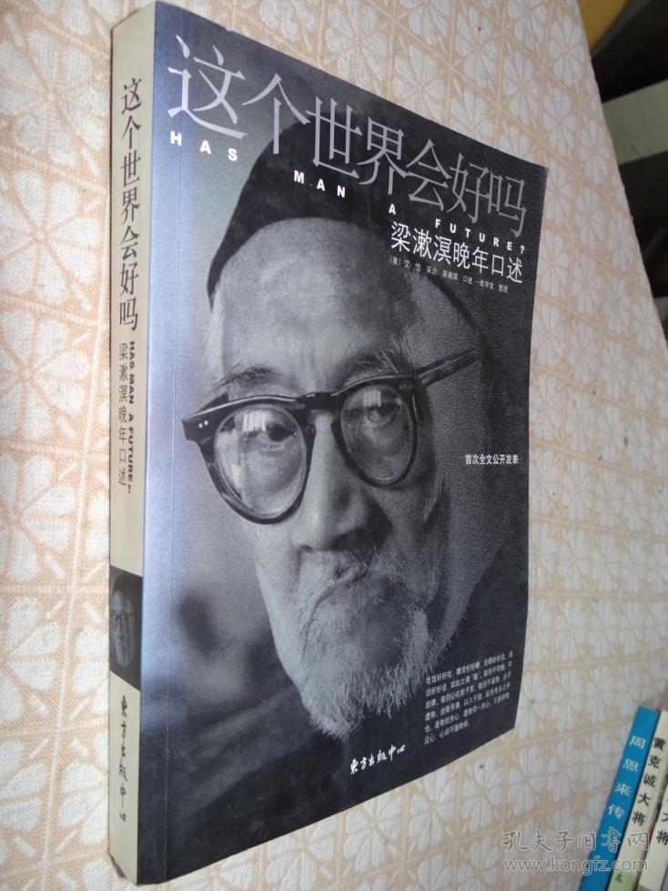 这个世界会好吗 -梁漱溟晚年口述