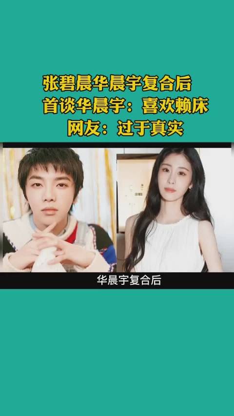 张碧晨华晨宇复合后首谈华晨宇比较喜欢赖床
