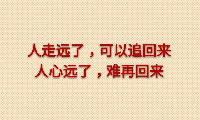人走远了还能回心远了再难回