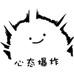 心态爆炸_心态_爆炸表情