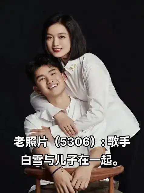老照片(5306): .歌手白雪与儿子在一起. - 抖音