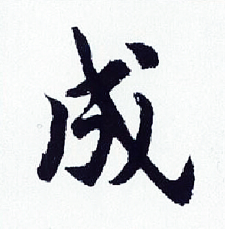 成字行书写法_成行书怎么写好看_成书法图片_词典网