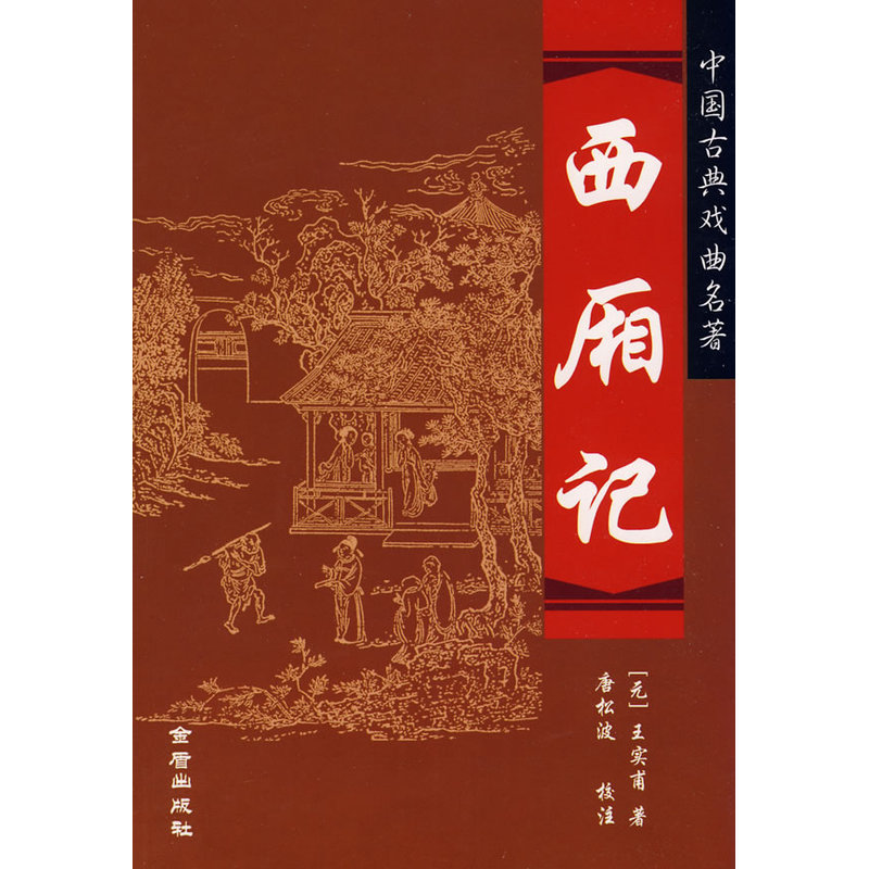 《西厢记-中国古典戏曲名著》((元)王实甫 著)【简介_书评_在线阅读】