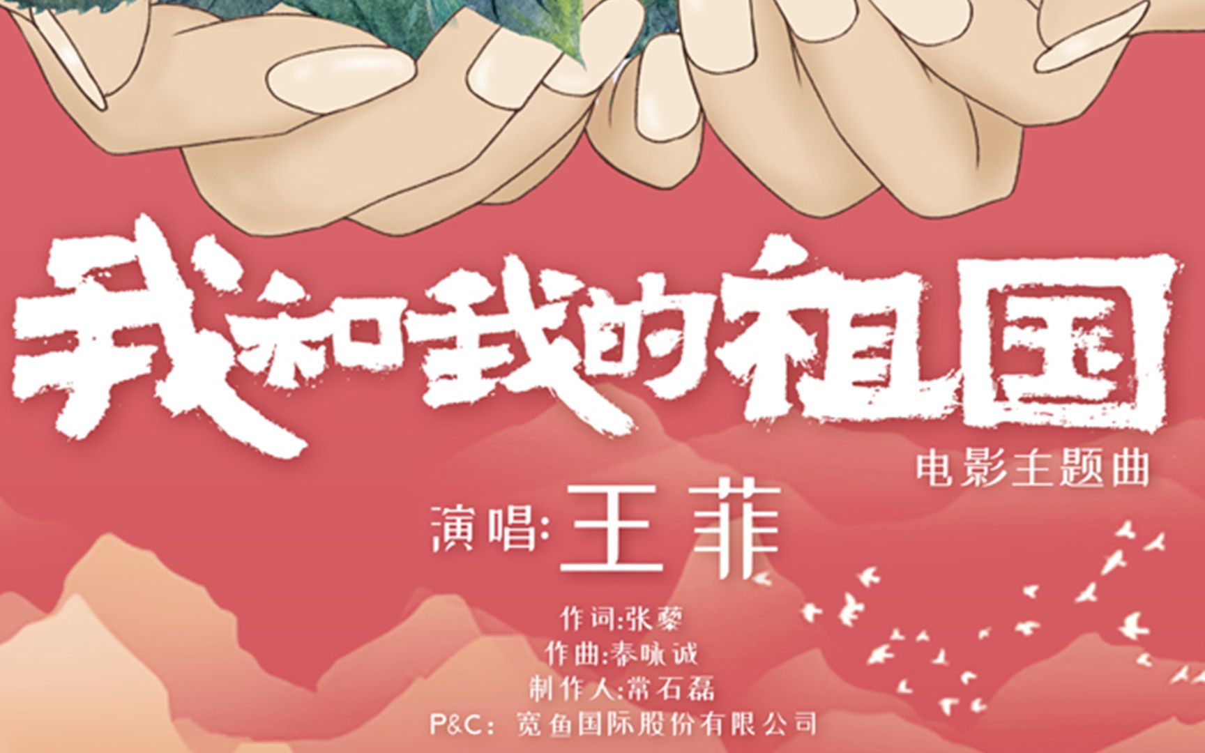 王菲献唱电影《我和我的祖国》同名主题曲 天籁之声唱响国庆档最强音