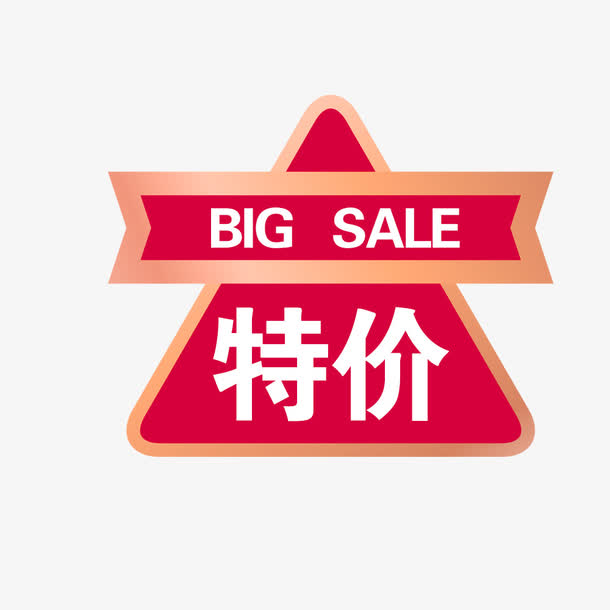 特价标签