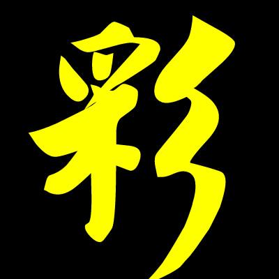 我要一个彩字的闪动头像