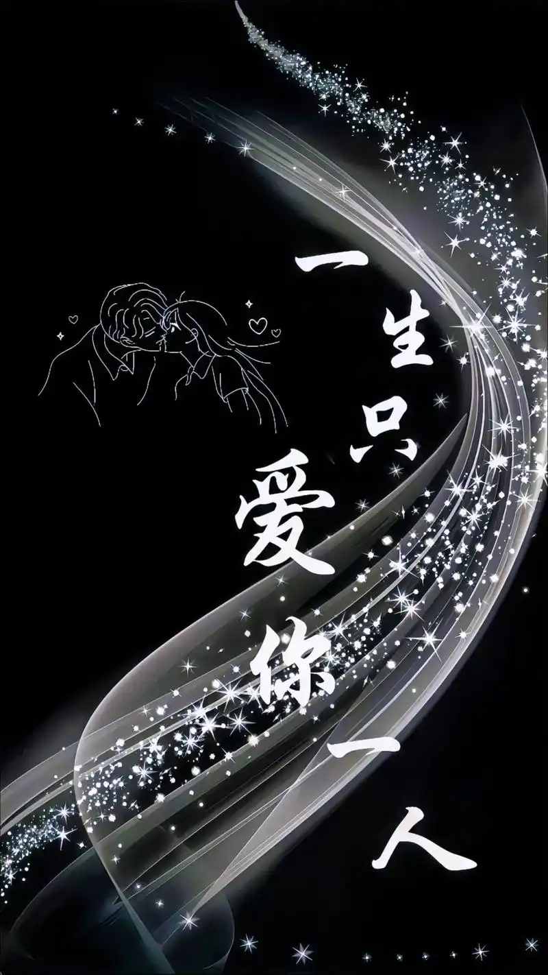 情侣壁纸 #一生只爱你一人 #我会 - 抖音