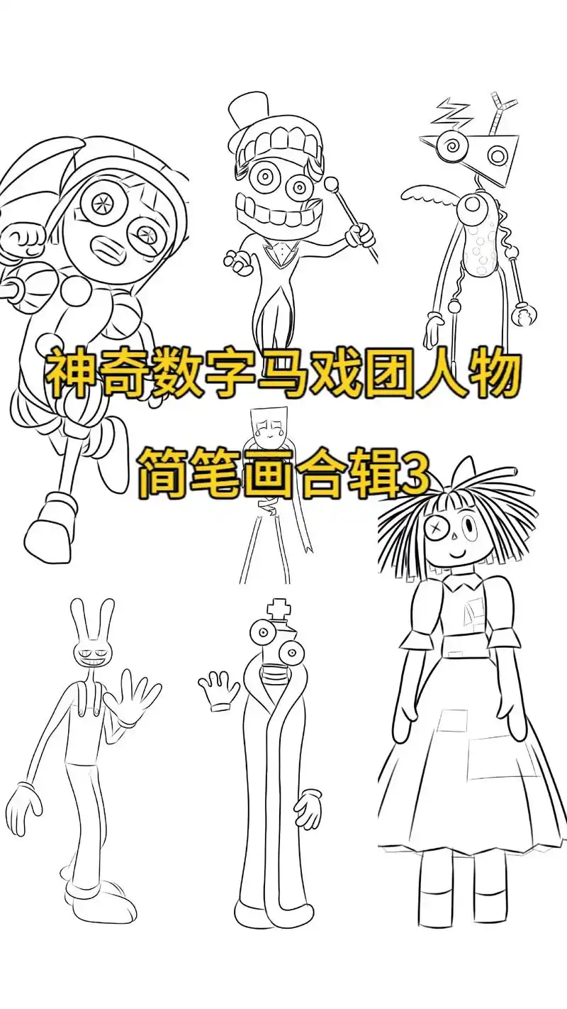 神奇数字马戏团人物介绍简笔画.