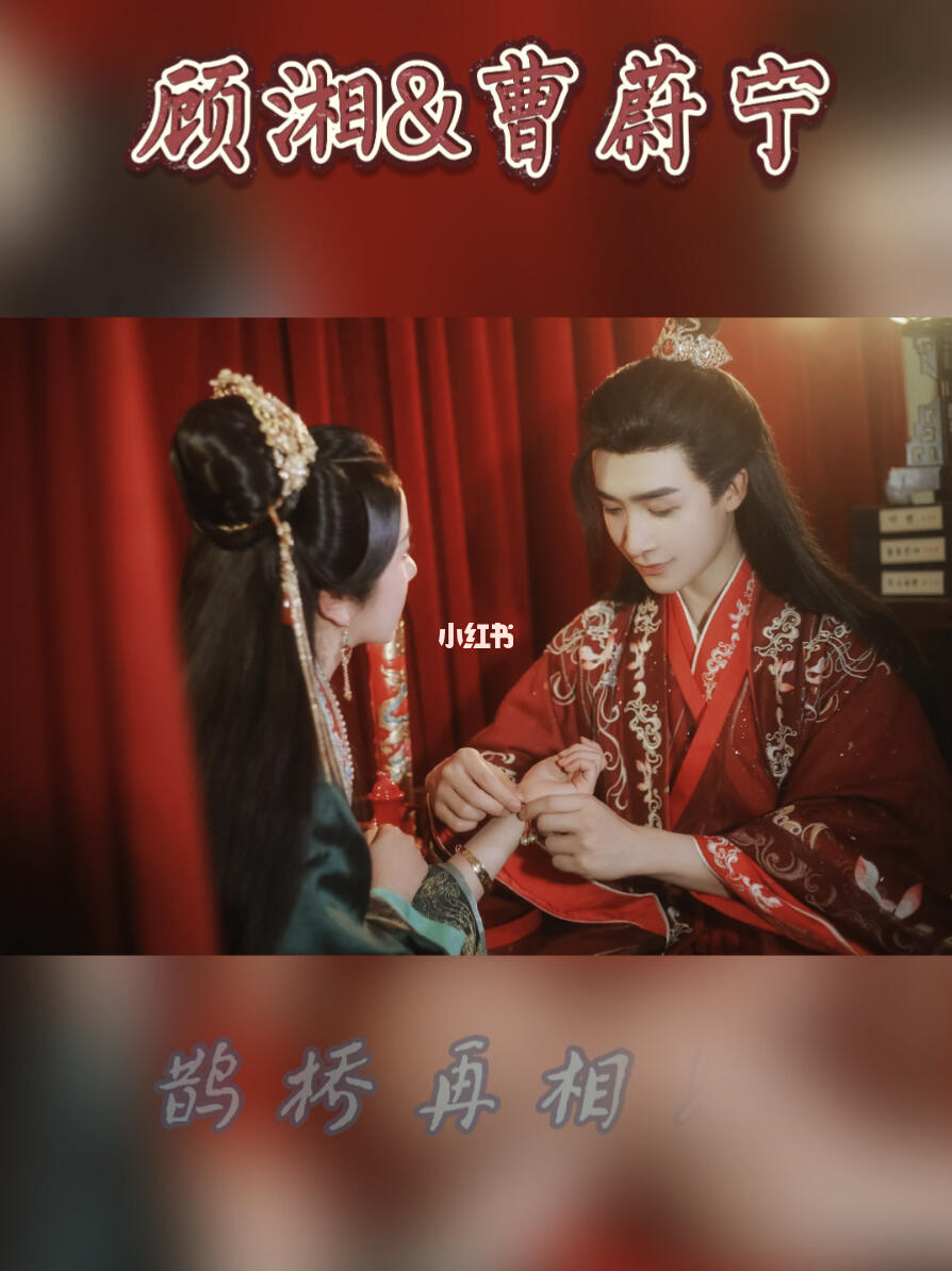 山河令顾湘曹蔚宁大婚汉服创作