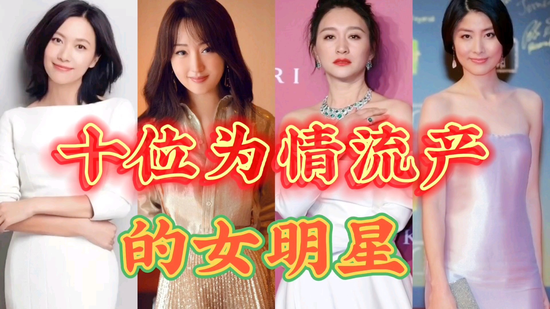 不幸流产的十位女明星,最多竟然高达6次,女孩要爱护自己