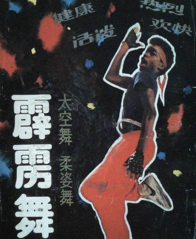 1996年,霹雳舞王子陶金因轻信"神医"一建议,8个月后命丧黄泉_舞蹈