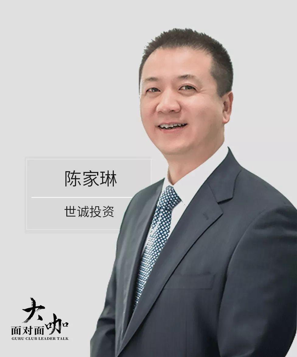 世诚投资陈家琳价值投资如何才能接地气大咖面对面