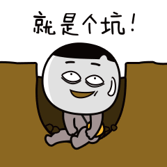 就是个坑qq表情包gif表情