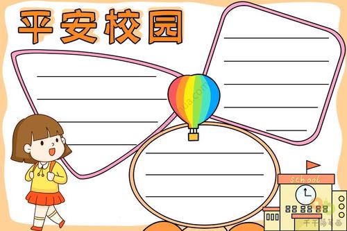 平安校园手抄报图片