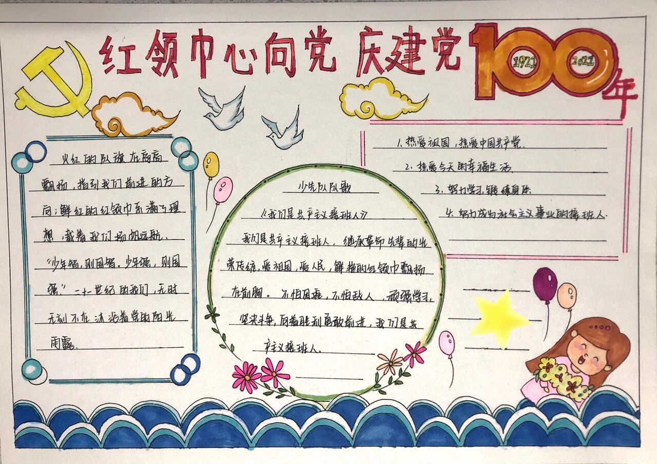 手抄报56615——红领巾心向党祝建党百年  宝贝小学生涯的最后一