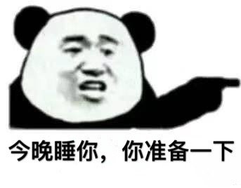 今晚睡你,你准备一下(熊猫头)_熊猫_今晚_准备_一下表情