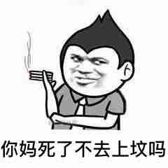 你妈死了,不去上坟吗_表情包_斗图图片