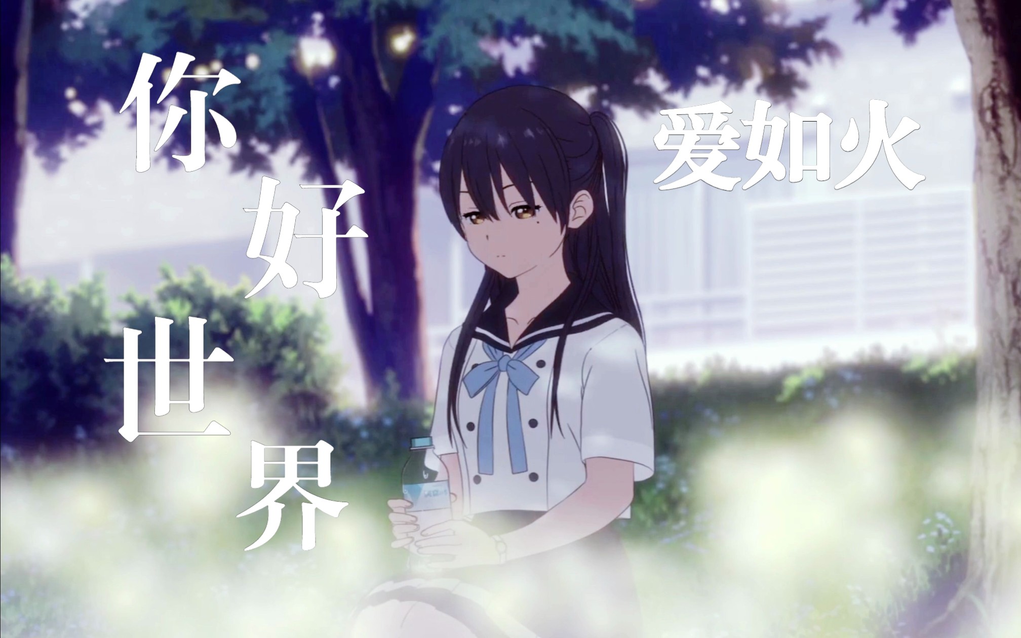 【爱如火/你好世界】343636 363632 3231 3139