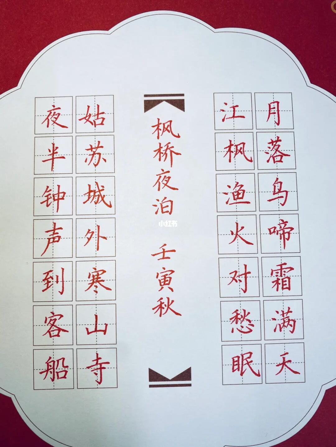 我的书法分享  #硬笔书法练习  #硬笔书法  #枫桥夜泊  #古诗  #古诗