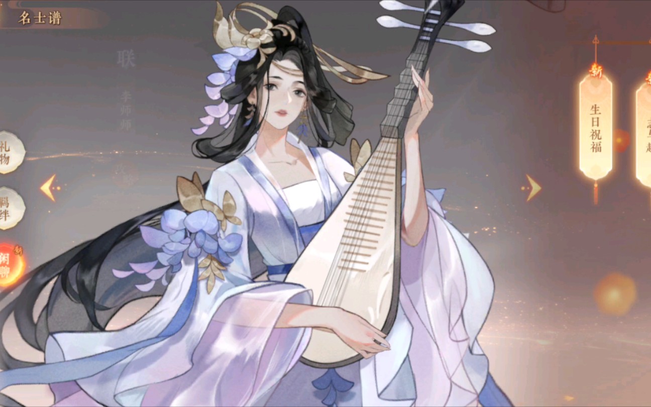 忘川风华录 名士谱--生日祝福--李师师 12月3日_忘川风华录