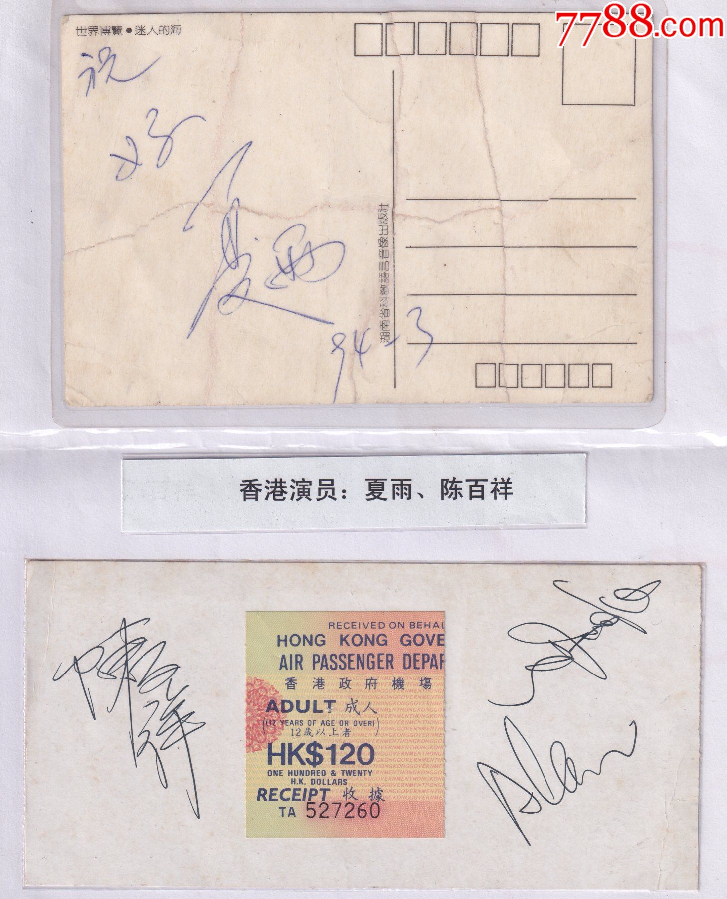 有上世纪90年代香港影视歌星陈百祥和夏雨的偶像亲笔签名纪念品正背面
