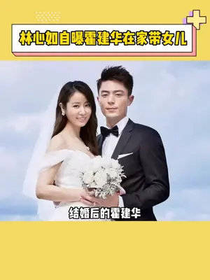 林心如 讲老公霍建华 现在在家帮忙带女儿