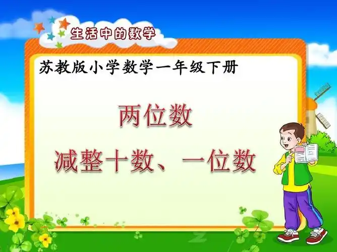 【优质】小学一年级上册数《两位数减整十数,一位数(不退位)》ppt教学