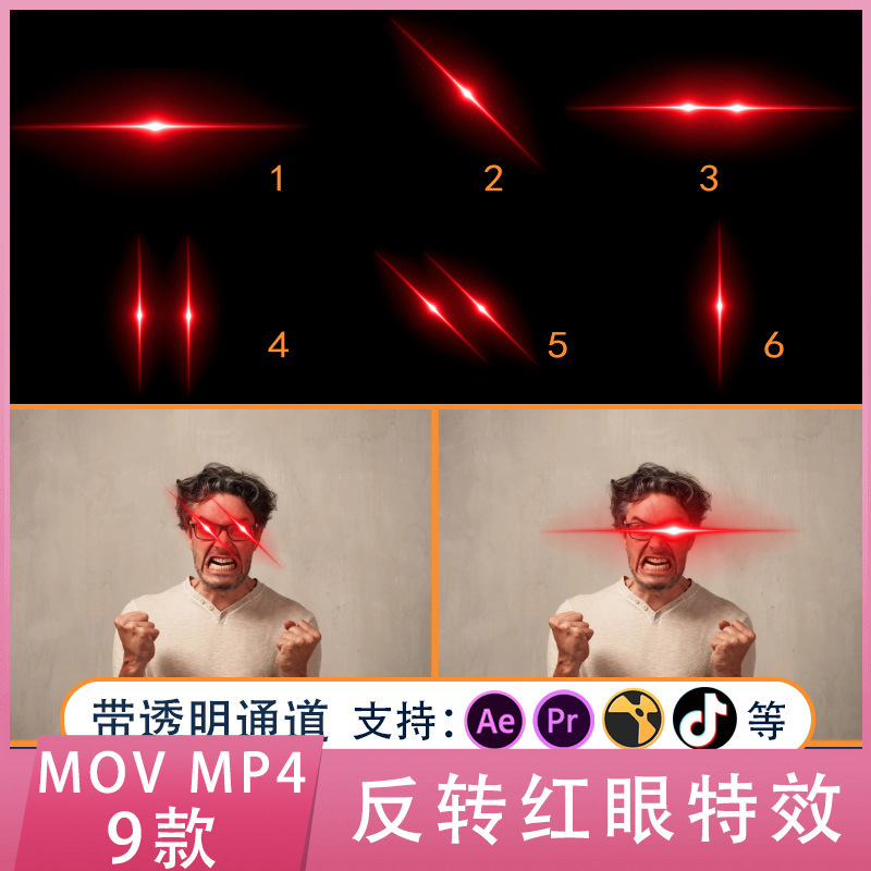 ae pr抖音闪光红眼特效影片反转素材眼红光闪烁激光带透明通道mov
