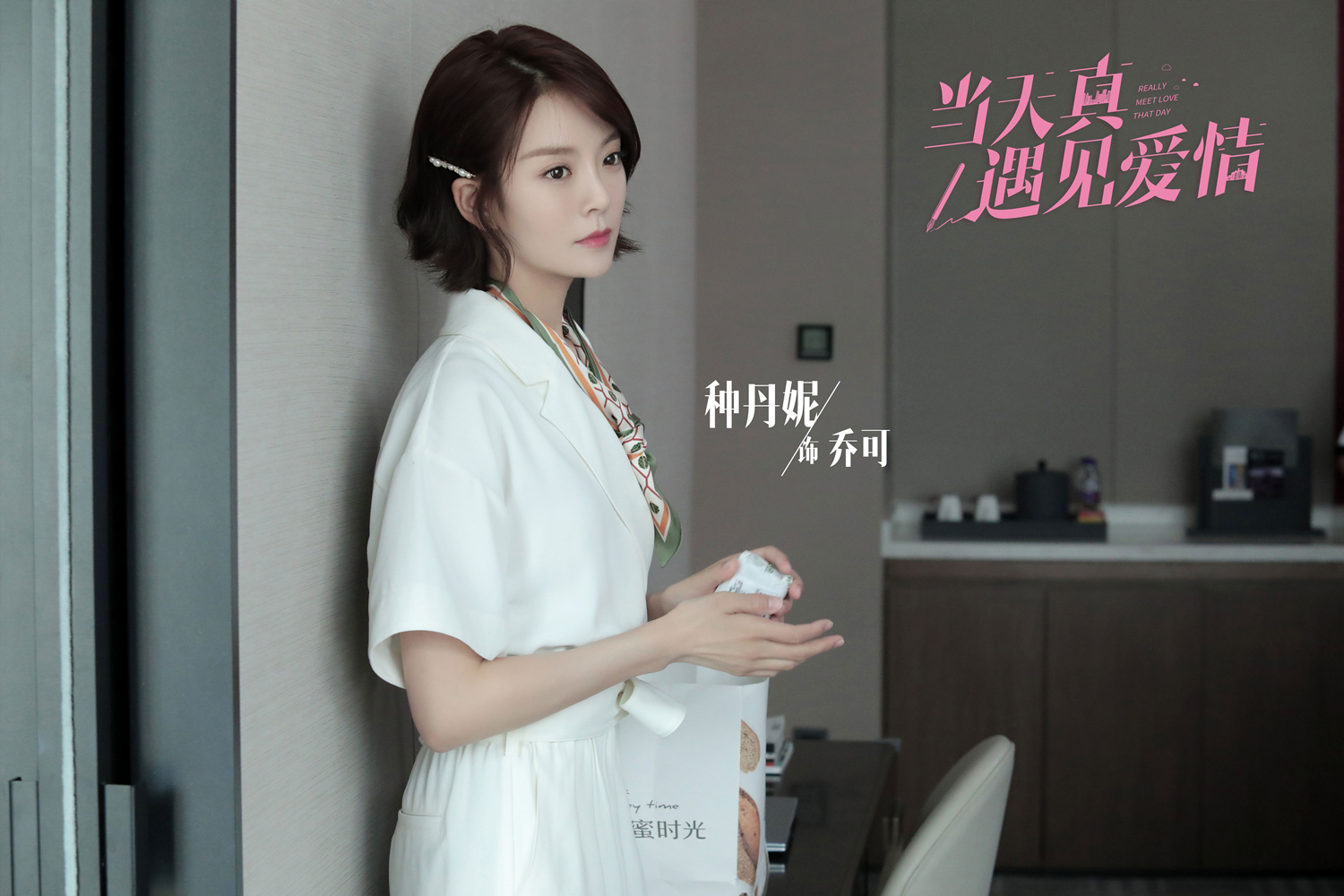 《当天真遇见爱情》杀青 魏千翔吴施乐上演都市甜爱