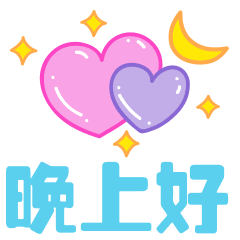 晚上好微信表情 晚上好图片大全