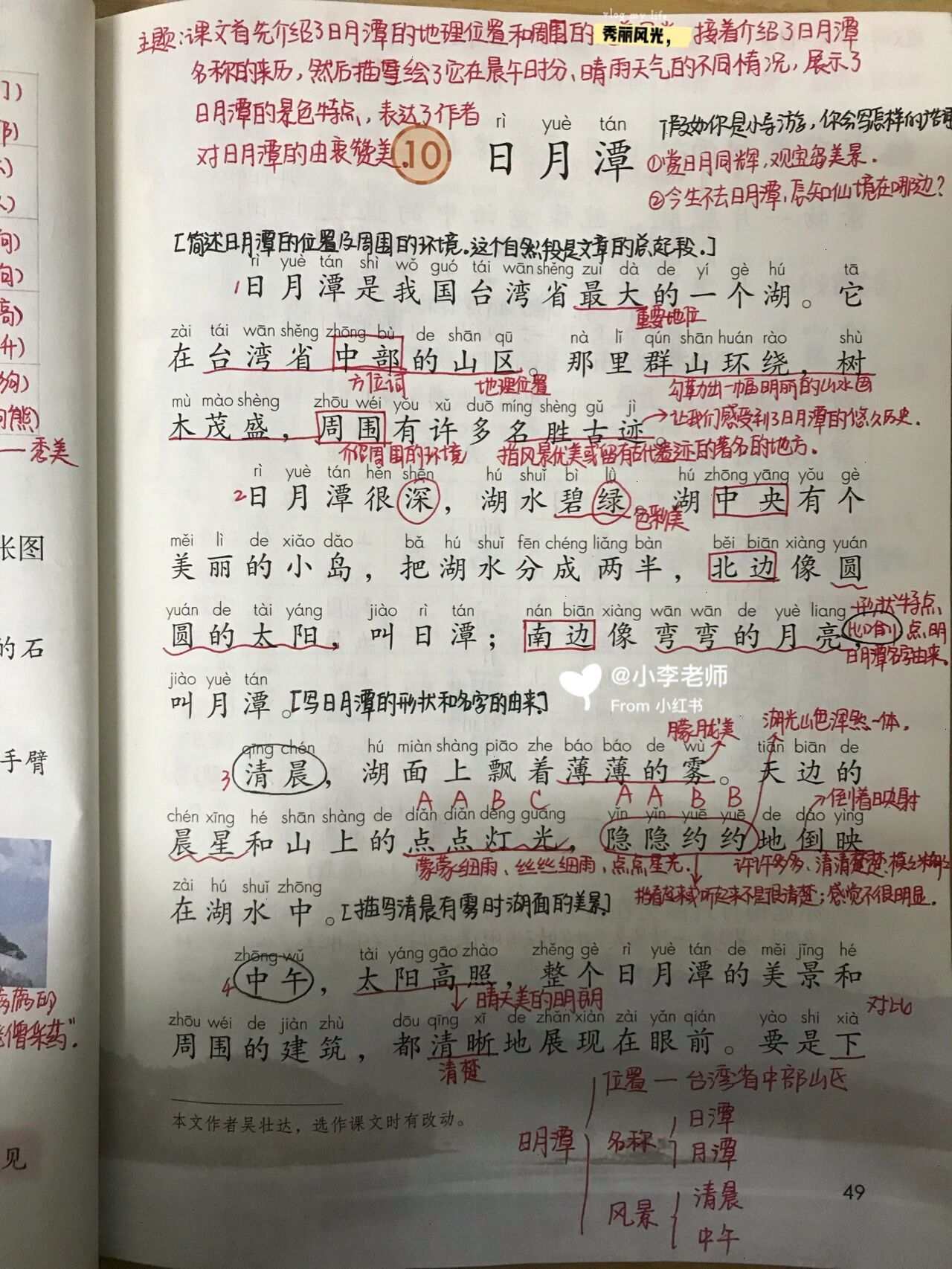 二年级上册语文 10《日月潭》 课文首先介绍了日月潭的地理位置和周围