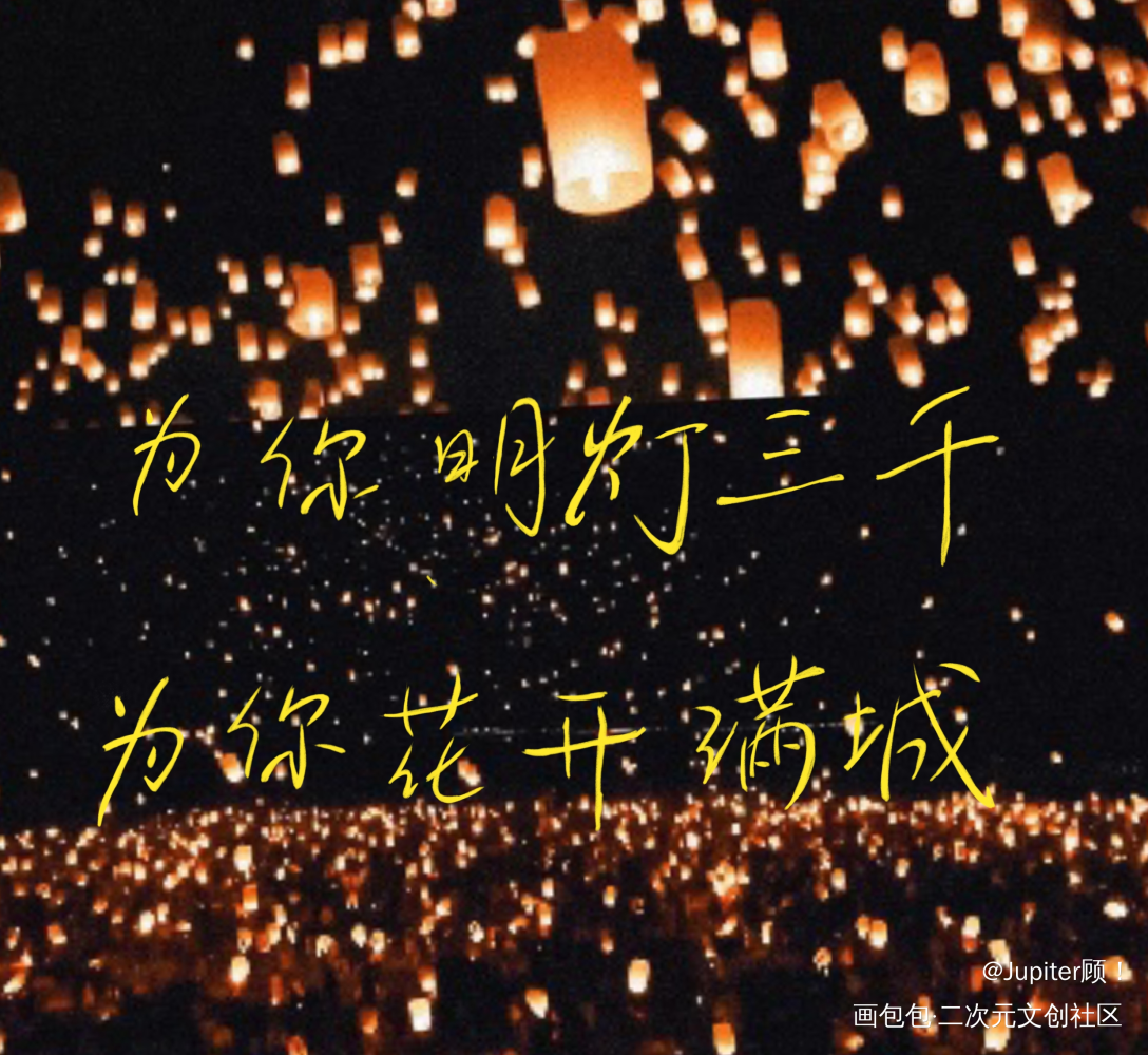 为你明灯三千为你花开满城