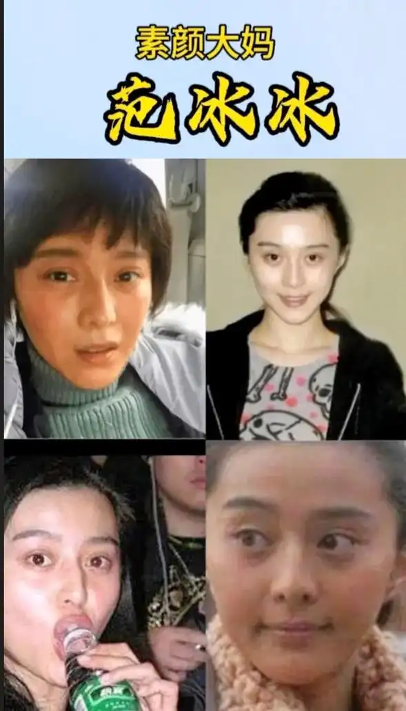 素颜范冰冰.#图文伙伴计划 #卸妆后的女明星 - 抖音