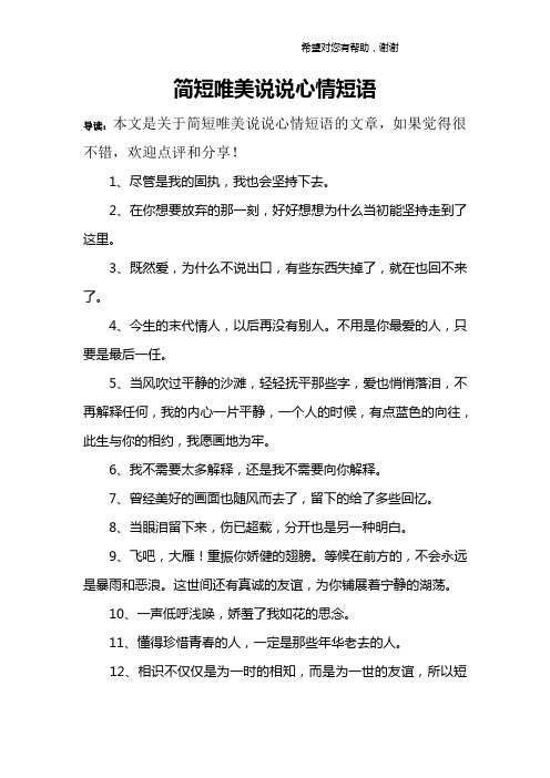 简短唯美说说心情短语 导读:本文是关于简短唯美说说心情短语的文章