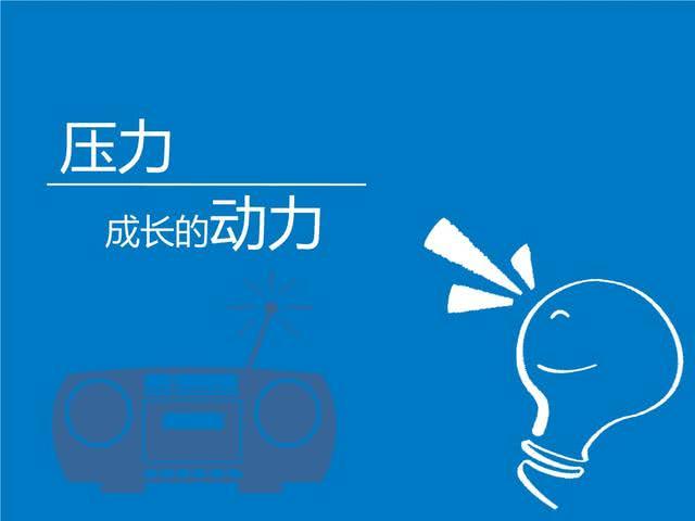 将压力变为动力——逆风的方向更适合飞翔