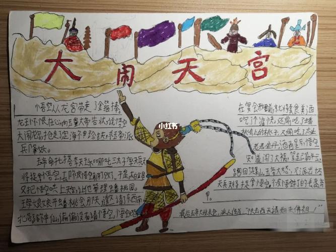 抄报孙悟空大闹天宫的赏析手抄报手抄报简单又好看大闹天宫过程手抄报